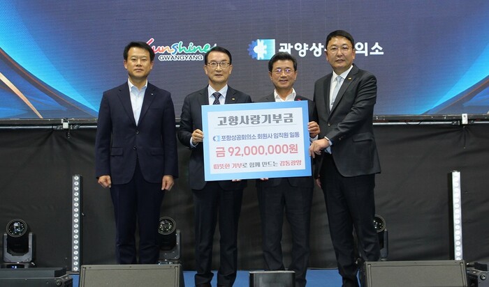 10일 전남 광양실내체육관에서 포항상의 회원사 임직원들이 모급한 기부금을 나주영 회장(사진 왼쪽에서 두번째)이 광양시에 전달하고 있다.(사진=포항상공회의소)