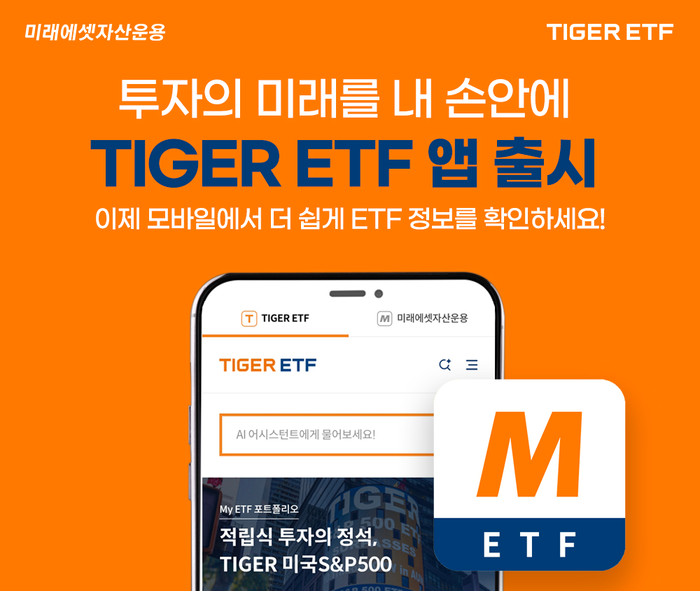 미래에셋자산운용이 'TIGER ETF' 앱을 출시했다. (사진=미래에셋자산운용)