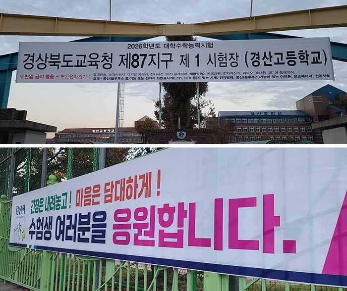 13일 오전 2026학년도 대학수학능력시험이 치러지는 경북도교육청 제87지구 제1시험장(경산고등학교) 전경.(사진=박종률 기자)