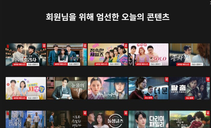 넷플릭스, 유튜브, 소셜미디어 등은 이용자의 취향에 기반한 'AI 추천' 서비스를 제공한다. 무한 선택 환경에서 편리하지만, 위험성을 안고 있다. (사진=넷플릭스 갈무리)