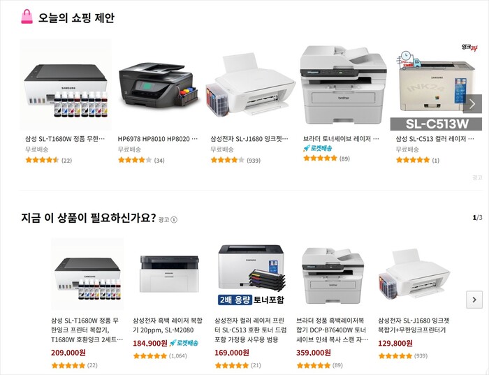최근 쇼핑몰은 이용자의 관심사를 기반으로 구매 대상을 추천하는 광고를 집행해, 과거와 비할 수 없이 마케팅 효율성이 높다. 프린터를 검색한 이후의 쇼핑몰 화면.
