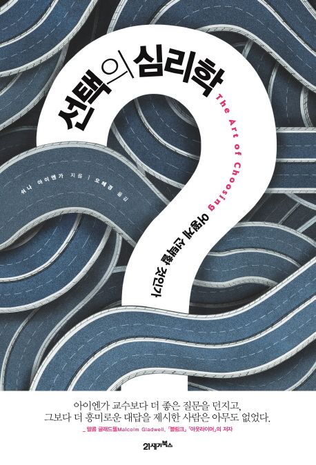 쉬나 아이엔가 교수의 실험 내용은 국내에도 '선택의 심리학'이라는 책으로 번역돼 소개된 바 있다.