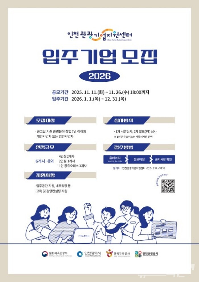 모집 홍보포스터./사진=인천관광공사