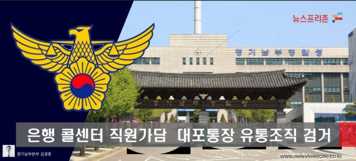  경기남부경찰청 발표 범죄단체 조직검거 소식 우리동네 사람들 이야기 리포터 보도