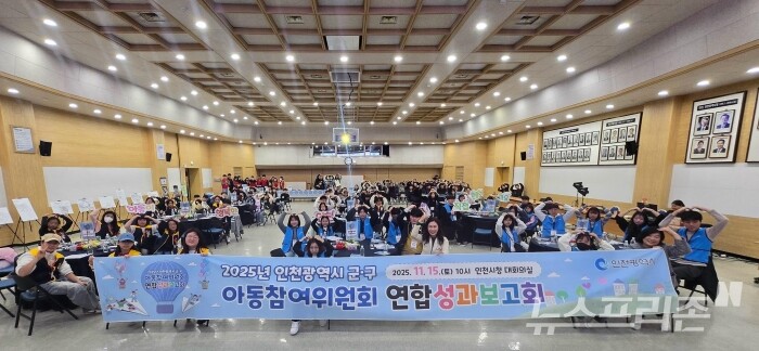 ‘2025년도 시, 군·구 아동참여위원회 연합 성과보고회’/사진=인천시청