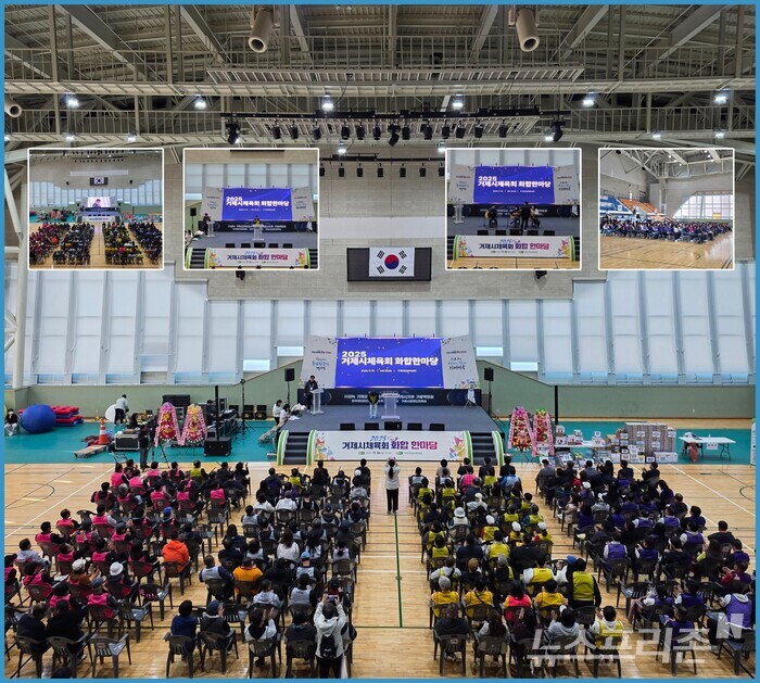 16일 거제국민체육센터에서 열린 ‘2025 거제시체육회 화합 한마당’ 행사 장면들.(사진=강맹순 기자)