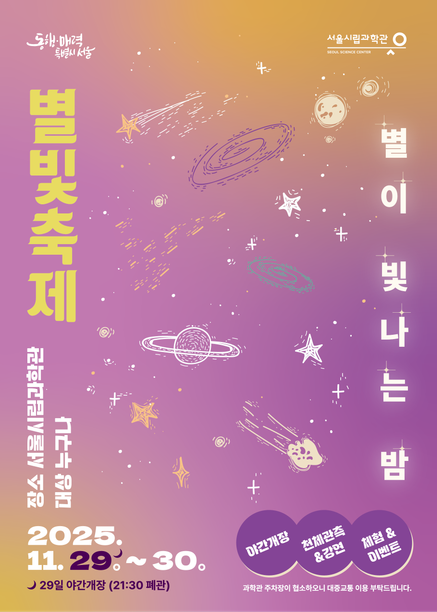 2025 별빛축제 포스터. [사진=서울시립과학관]