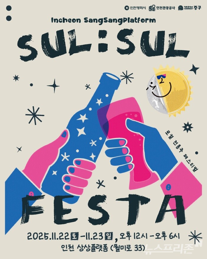 2025 상상플랫폼 술술페스타 포스터./사진=인천관광공사