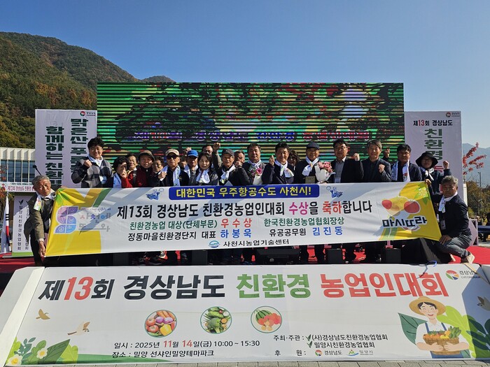 정동학마을친환경단지, 친환경농업 대상 단체부문 ‘우수상’수상 모습.(사진=사천시)