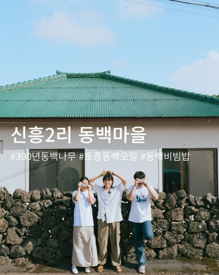 신흥2리 동백마을(사진제공=제주관광공사)