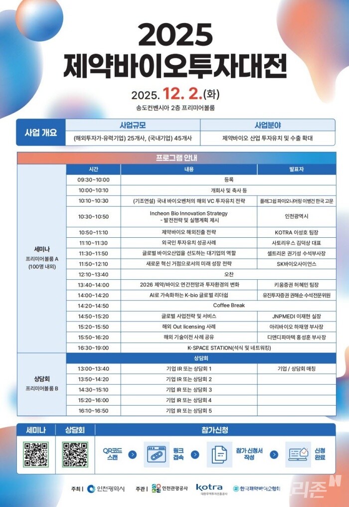 2025 제약바이오투자대전 한글 포스터.j/사진=인천관광공사