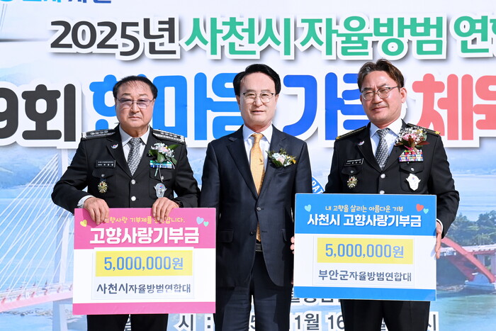 제19회 한마음 가족 체육대회에서 고향사랑기부제 상호기부하는 모습.(사진=사천시자율방범연합대)