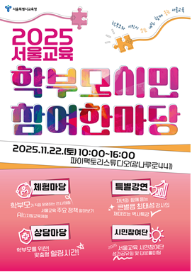 '2025 서울교육 학부모·시민 참여 한마당' 포스터. [사진=서울시교육청]