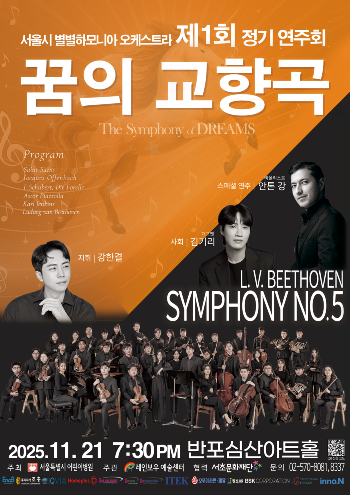 서울시 별별하모니아 오케스트라 꿈의 교향곡 포스터. [사진=서울시어린이병원]