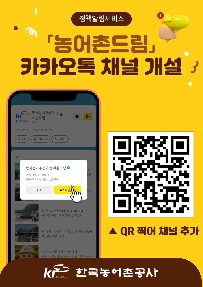 농어촌공사 정책정보 ‘농어촌드림’채널 홍보물.(사진=한국농어촌공사 사천지사)