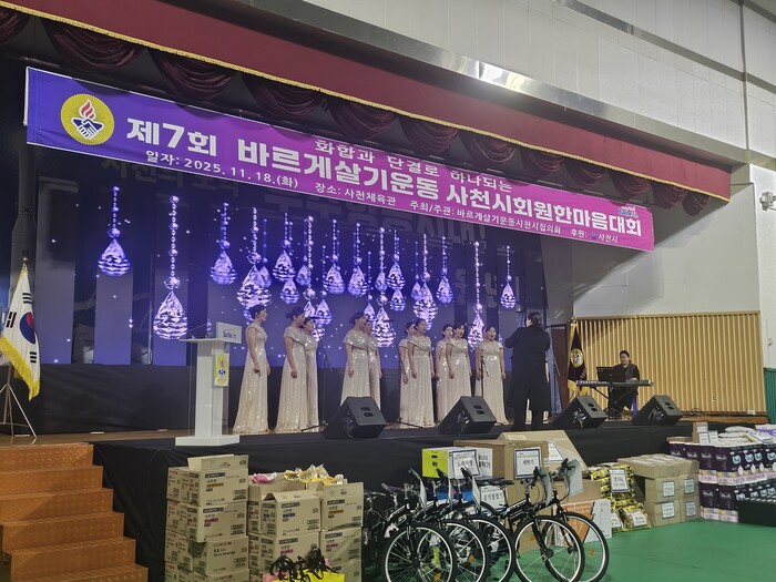 제7회 사천시 회원 한마음 대회 진행 모습.(사진=바르게살기운동 사천시협의회)