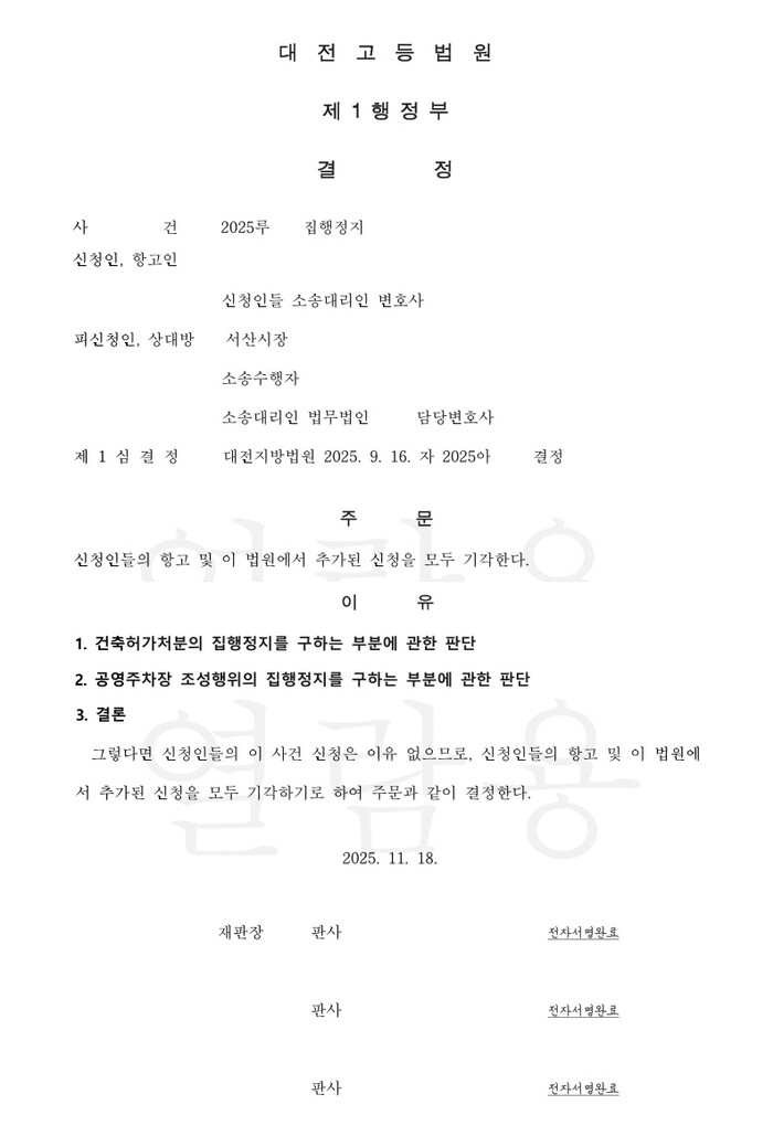 대전고등법원 결정문(발췌).(자료=서산시청)