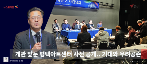 오는 2026년 1월 정식개관을 앞두고 시설을 사전 공개를 하며 지역언론과 소통하고 나선 평택시문화재단 이상균 대표이사가 언론인들의 궁금증을 해소하는 시간을 가졌다. (영상편집 경기남부 김현태PD)