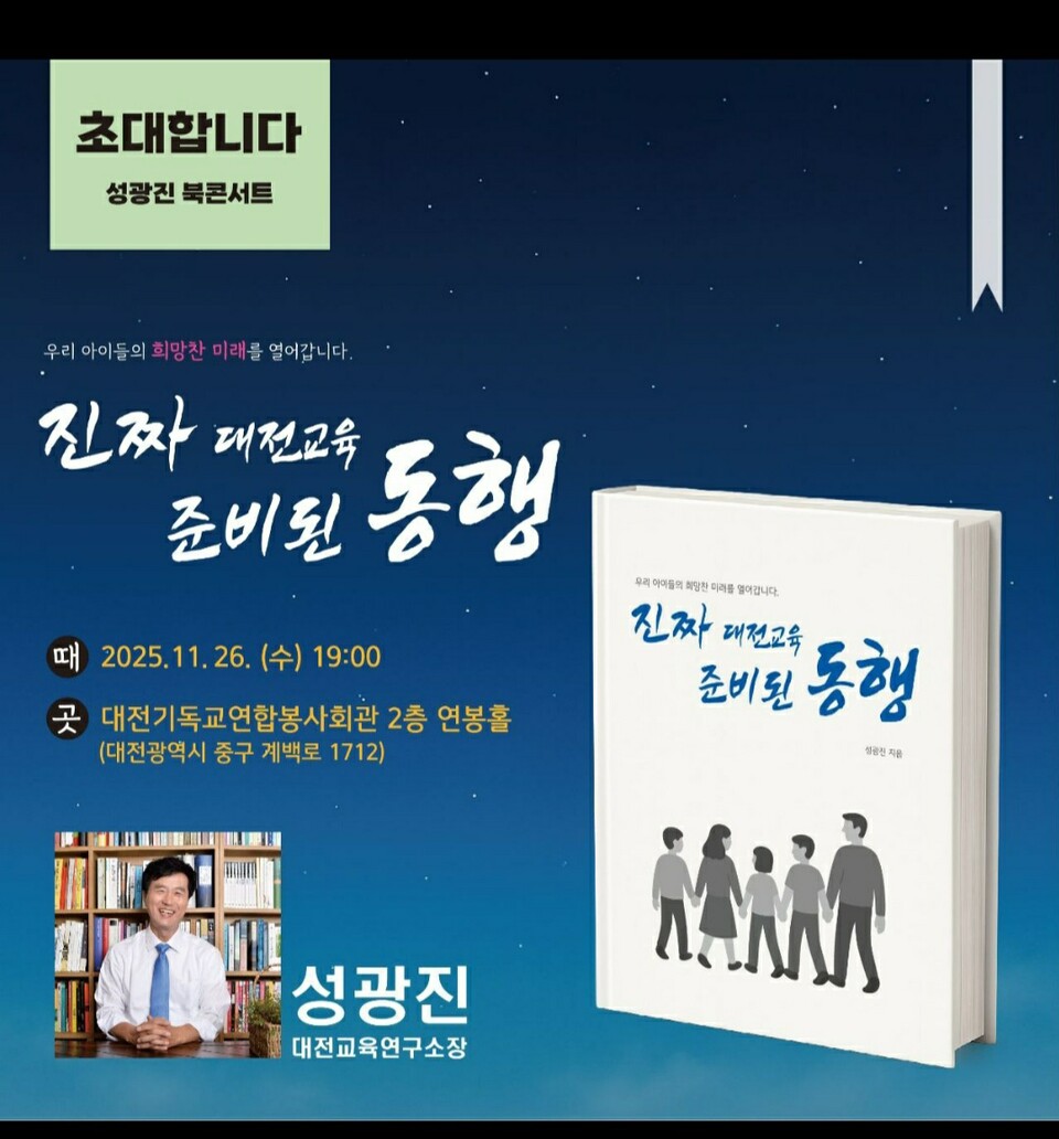 대전교육연구소 성광진 소장이 오는 11월 26일 오후 7시, 대전 기독교연합봉사회관 2층 연봉홀에서 저서 '진짜 대전교육, 준비된 동행' 출간을 기념하는 북콘서트를 연다.(사진=대전교육연구소)