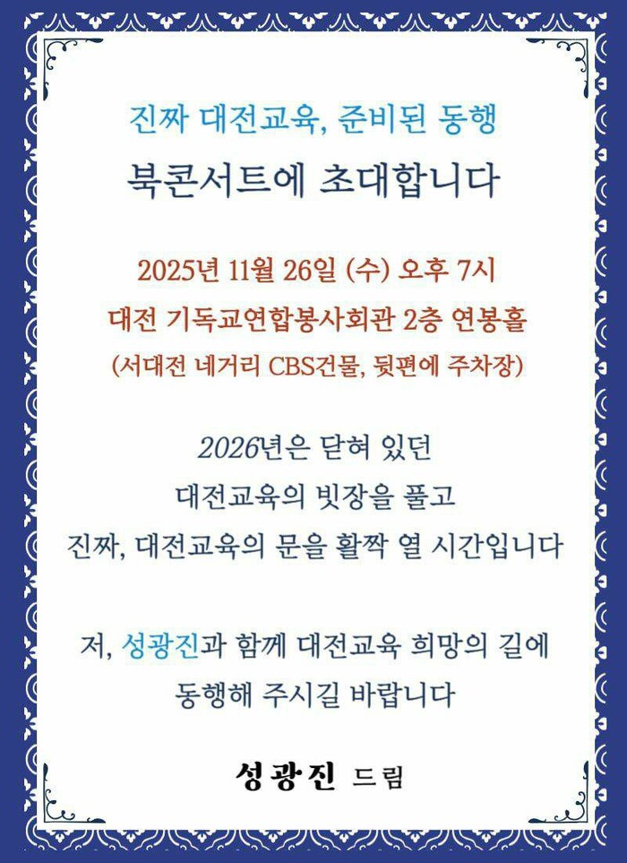 대전교육연구소 성광진 소장이 오는 11월 26일 오후 7시, 대전 기독교연합봉사회관 2층 연봉홀에서 저서 '진짜 대전교육, 준비된 동행' 출간을 기념하는 북콘서트를 연다.(사진=대전교육연구소)