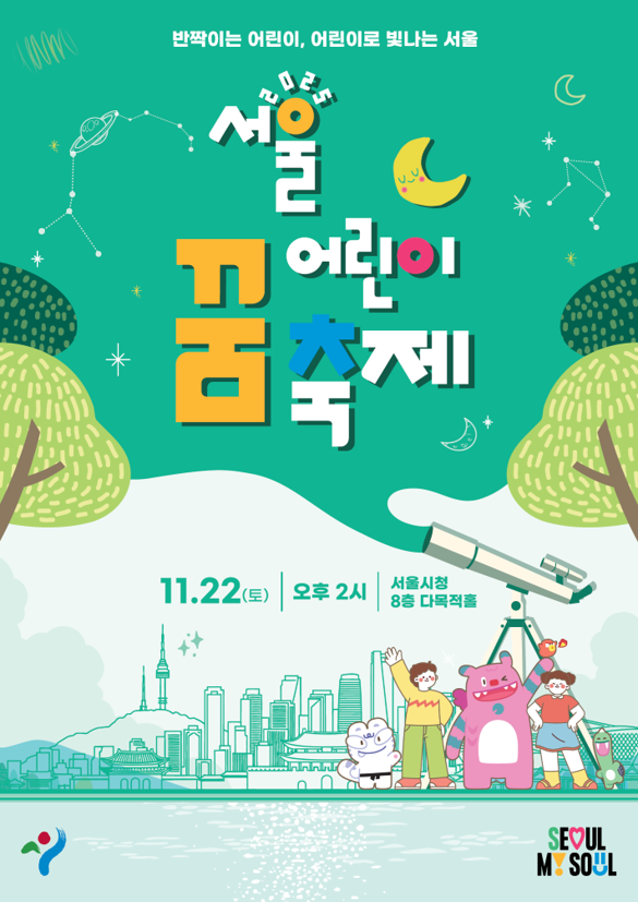 '2025 서울 어린이 꿈 축제' 포스터. [사진=서울시]