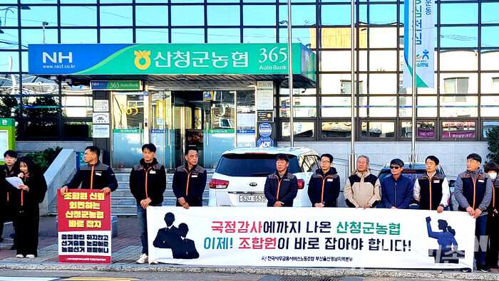 경남금융노조 단체와  산청군농협 본점앞에서 시위를 하고있다.(사진=허정태)