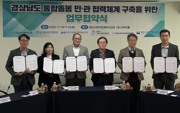 조철현 경남사회서비스원장(오른쪽 세 번째)이 도내 통합돌봄서비스 기반을 강화하기 위해 광역∙기초 단위의 사회적경제 조직과 체결한 업무협약서를 보이며 기념촬영을 하고 있다.(사진=경남사회서비스원)