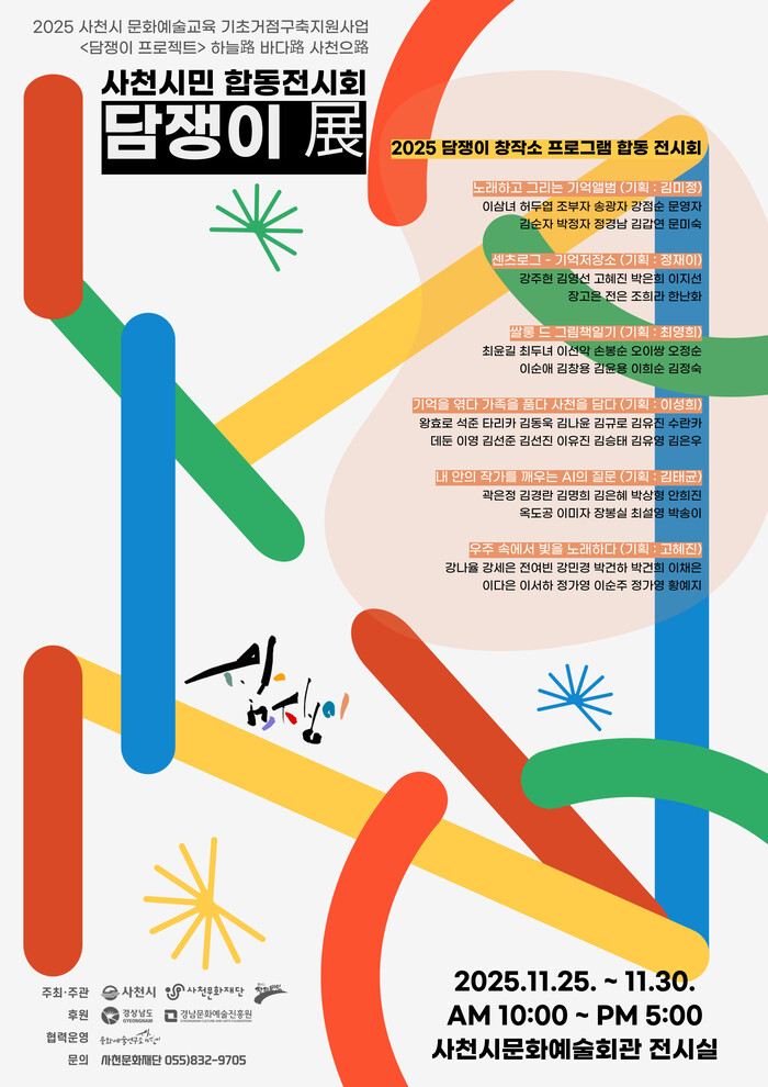 담쟁이 展 홍보 포스터.(사진=사천문화재단)