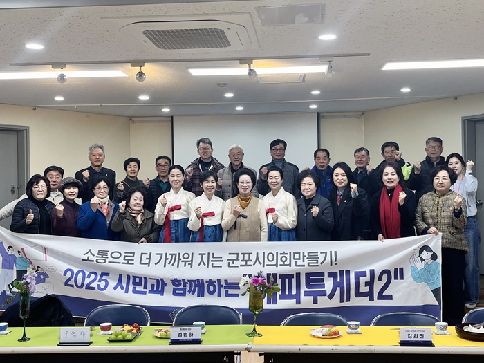 군포시의회 해피투게더2 자원봉사자와 차담회 (사진=군포시의회)