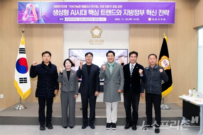 사본 -2025-11-21 ‘생성형 AI 시대 핵심 트렌드와 지방정부 혁신전략’ 전문가 초청 강연 개최./사진=김포시의회