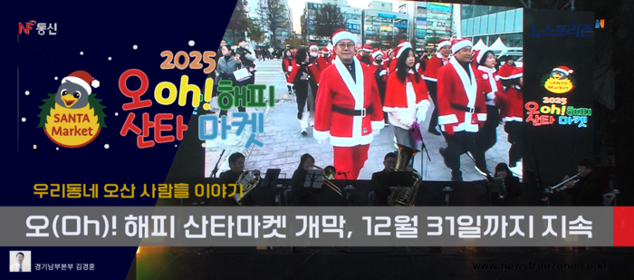  22일 오후 5시 오산시청을 출발한 오산시민 산타, 오산역전 앞에 세워진 무대와 썰매장에 도착한 이권재 오산시장과 이상복 의장 등은 개막선언과 함께 크라스마스 트리 점등식을 가졌다. (영상편집 경기남부 김현태pd)