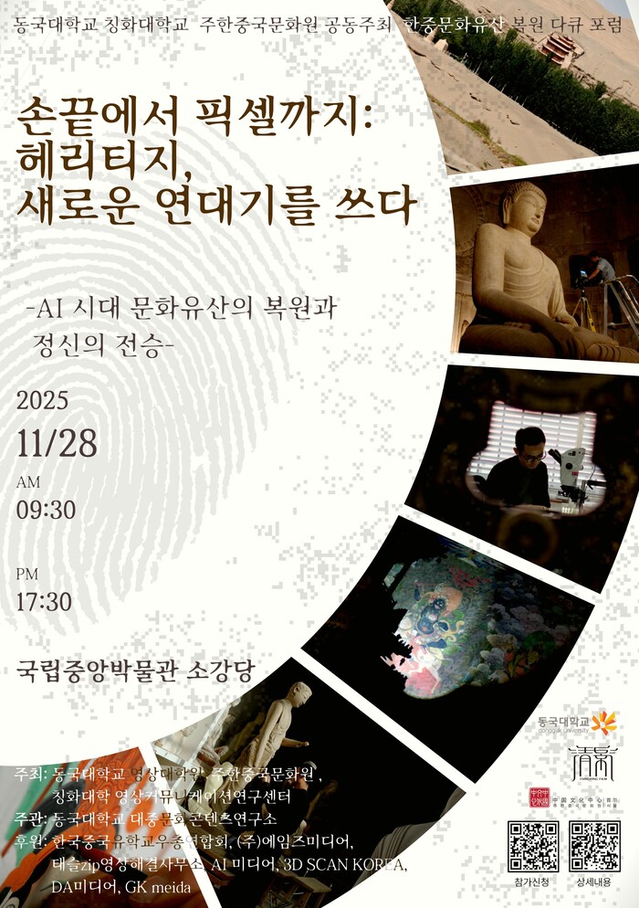 '한중 문화유산 복원 다큐 포럼' 포스터(자료=동국대)