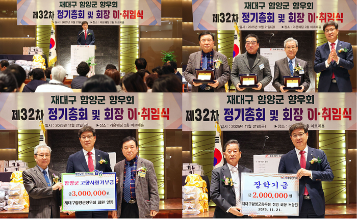 함양군 재 대구함양군향우회 21일 오후 6시 대구 강북컨벤션웨딩에서 향우 100여 명이 참석한 가운데 ‘제33차 정기총회 및 회장 이·취임식과 함께 인재육성을 위한 장학금 전달하고 있다.(사진=함양군)