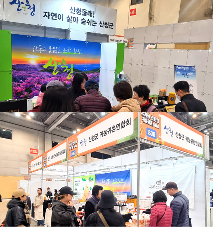산청군이 부산 벡스코에서 열린 ‘2025년 부산 귀농·귀촌 박람회’에서 홍보부스를 운영하고 있다.(사진=산청군)