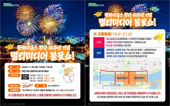 ‘한화이글스 창단 40주년 기념 멀티미디어 불꽃쇼’ 포스터.(사진=대전시)