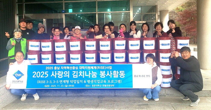 청운대학교(총장 정윤) RISE사업단은 지난 22일부터 23일까지 양일간 호텔관광대학 조리심화실습실에서 ‘2025 사랑의 김치나눔’ 봉사활동을 펼쳤다.(사진=청운대)