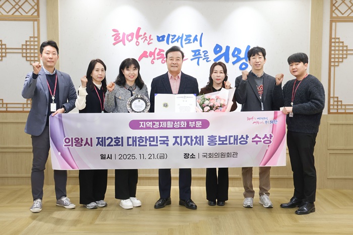 제2회 대한민국 지자체 홍보대상 대상 수상(사진=의왕시)