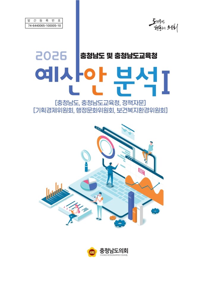 충남도의회(의장 홍성현)는 ‘2026년도 충청남도 및 충청남도교육청 예산안 분석보고서(이하 분석보고서)’를 발간했다.(사진=충남도의회)