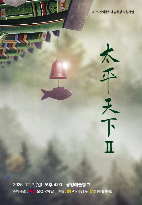 (사진=순천국악단 제공)