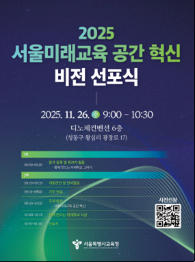 '2025 서울미래교육 공간 혁신 비전 선포식' 포스터. [사진=서울시교육청]