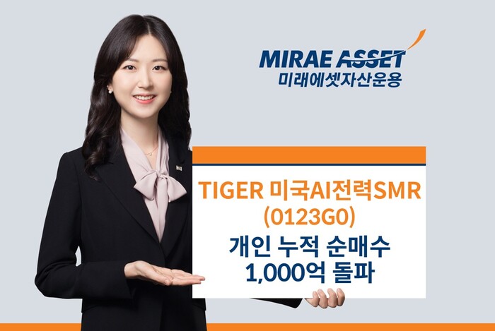 미래에셋자산운용의 미국AI전력SMR ETF가 개인 누적 순매수 1000억원을 돌파했다. (사진=미래에셋자산운용)