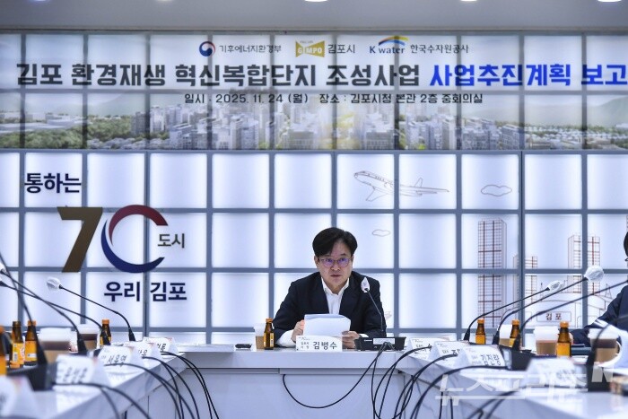 김포시가 24일 기후에너지환경부와 한국수자원공사가 함께 한 가운데 김포시청 중회의실에서 ‘김포환경재생혁신복합단지 조성사업’ 추진계획 보고회를 열고, 사업구상안을 공유하고 추진 방향을 논의했다./사진=윤의일기자