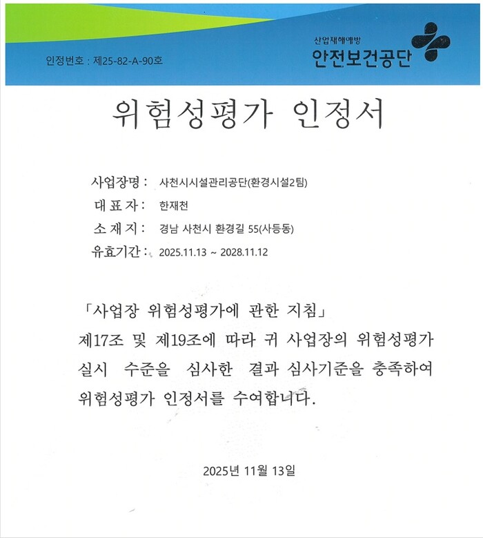 위험성평가 인정서.(사진=사천시시설관리동단)