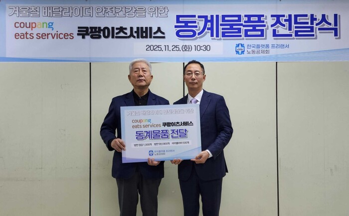 김명규 쿠팡이츠서비스 대표(오른쪽)와 김동만 한국플랫폼프리랜서노동공제회 이사장이 방한용품 기부 전달식을 기념하고 있다. (사진=쿠팡 제공)