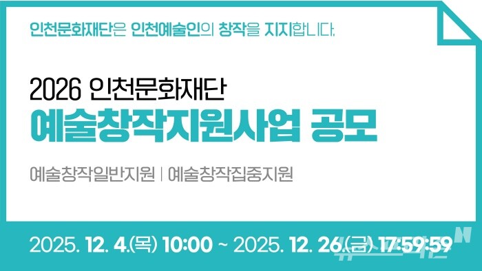 2026 인천문화재단 예술창작지원사업 공모 안내 이미지./사진=인천문화재단