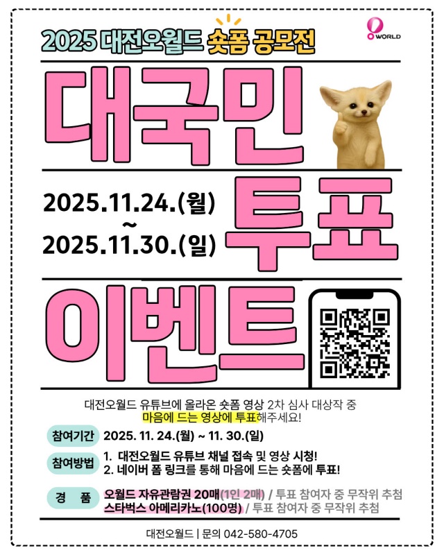 2025년 숏폼 영상 공모전 투표 진행 포스터.(사진=대전오월드)