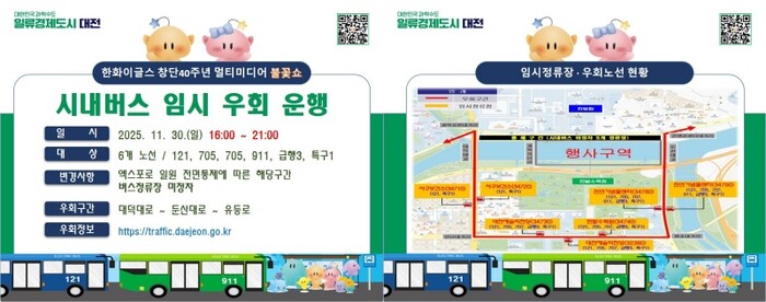 ‘한화이글스 창단 40주년 기념 불꽃쇼’ 시내버스 임시 우회 운행.(사진=대전시)