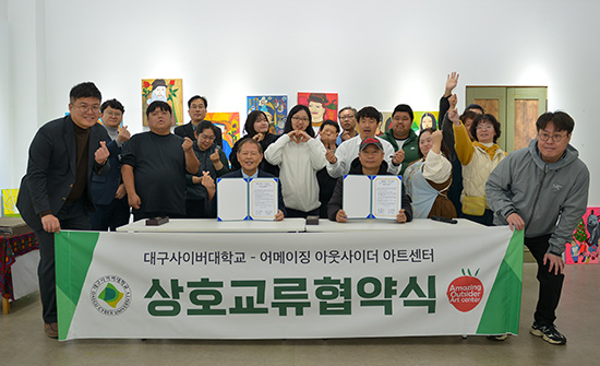 대구사이버대가 지난 24일 경기도 양평군 '어메이징 아웃사이더 아트센터'를 방문해 지속적인 협력 강화를 위한 상호교류협약을 체결하고 기념촬영을 하고 있다.(사진=대구사이버대학교)