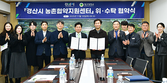 경산시가 지난 18일 대구대와 '경산시 농촌협약지원센터 위·수탁 협약'을 체결하고 있다.(사진=경산시)