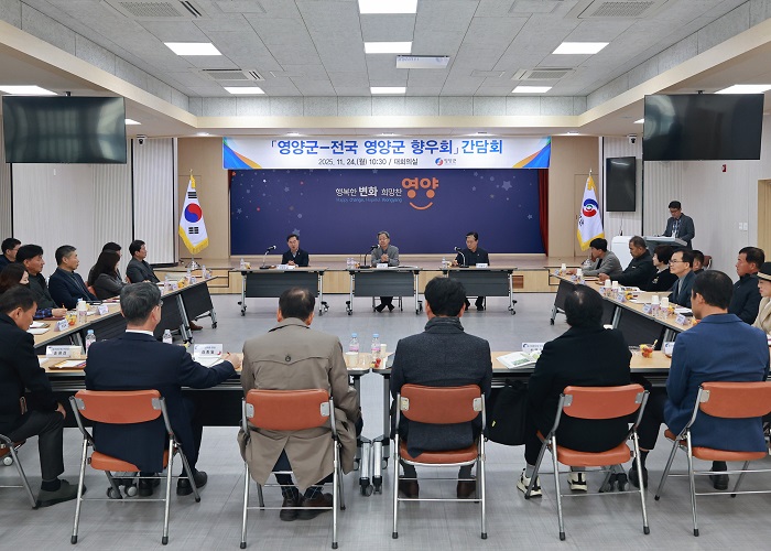 지난 24일 영양군 전국 향우회 간담회 개최 모습.(사진=영양군)